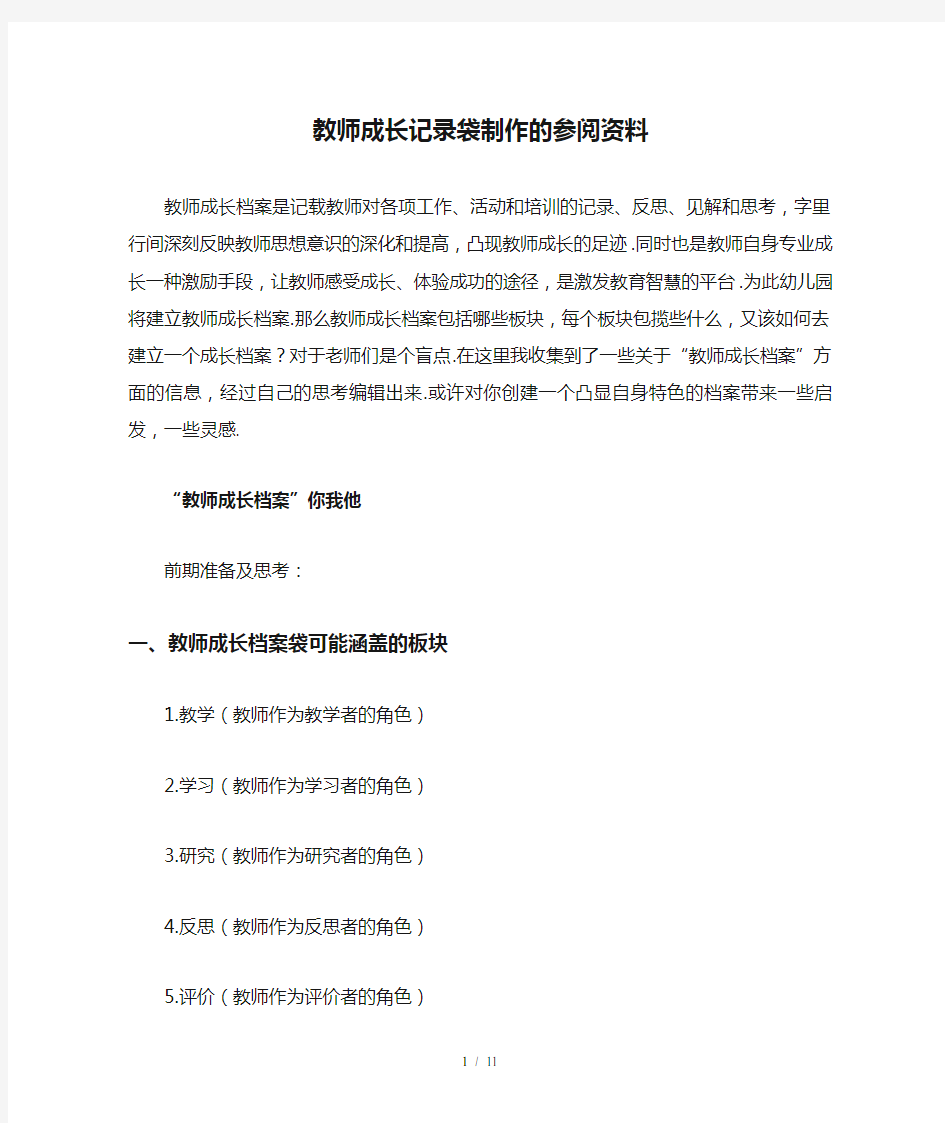 教师成长记录袋制作的参阅资料