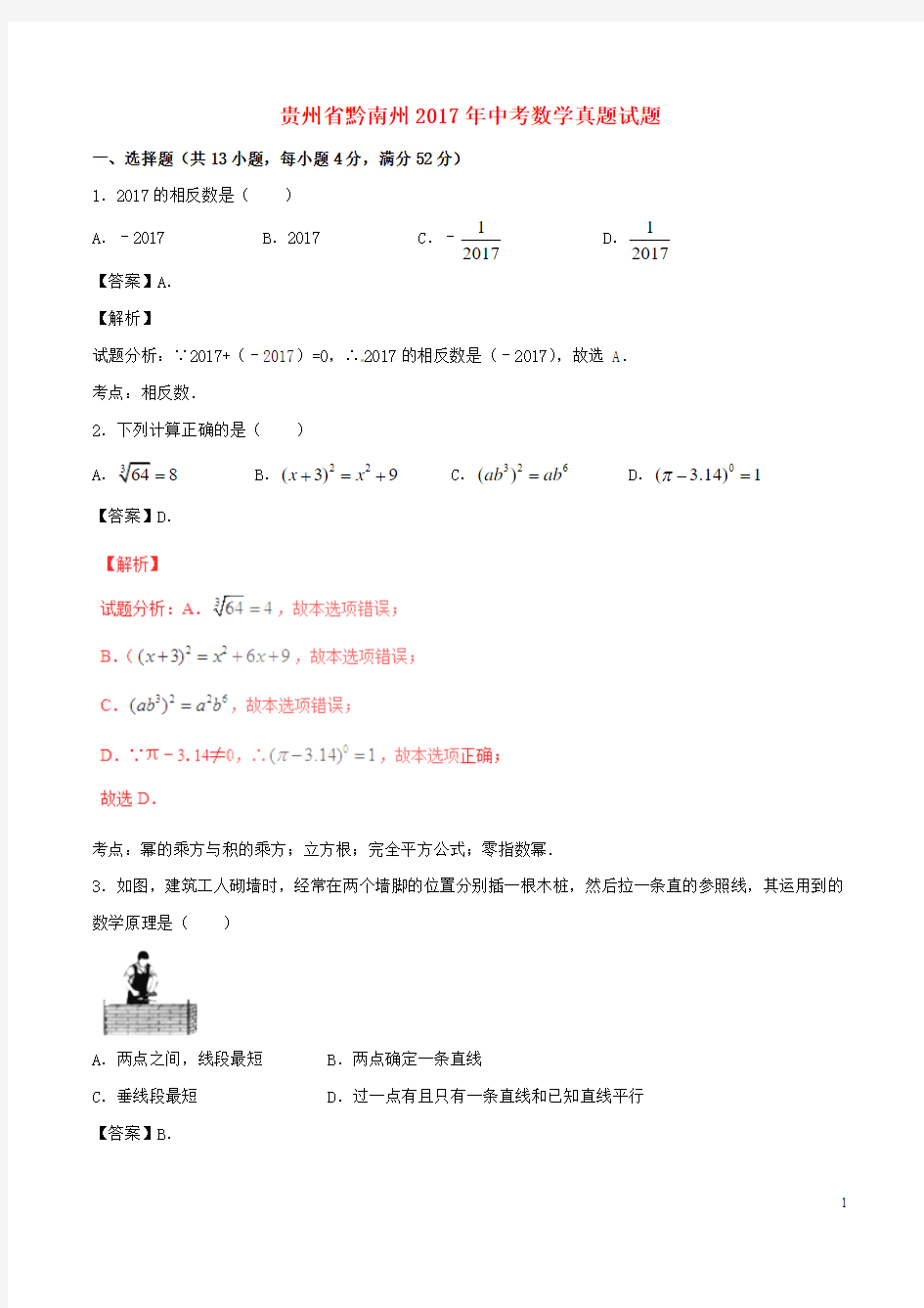 贵州省黔南州中考数学真题试题(含解析)【含答案】