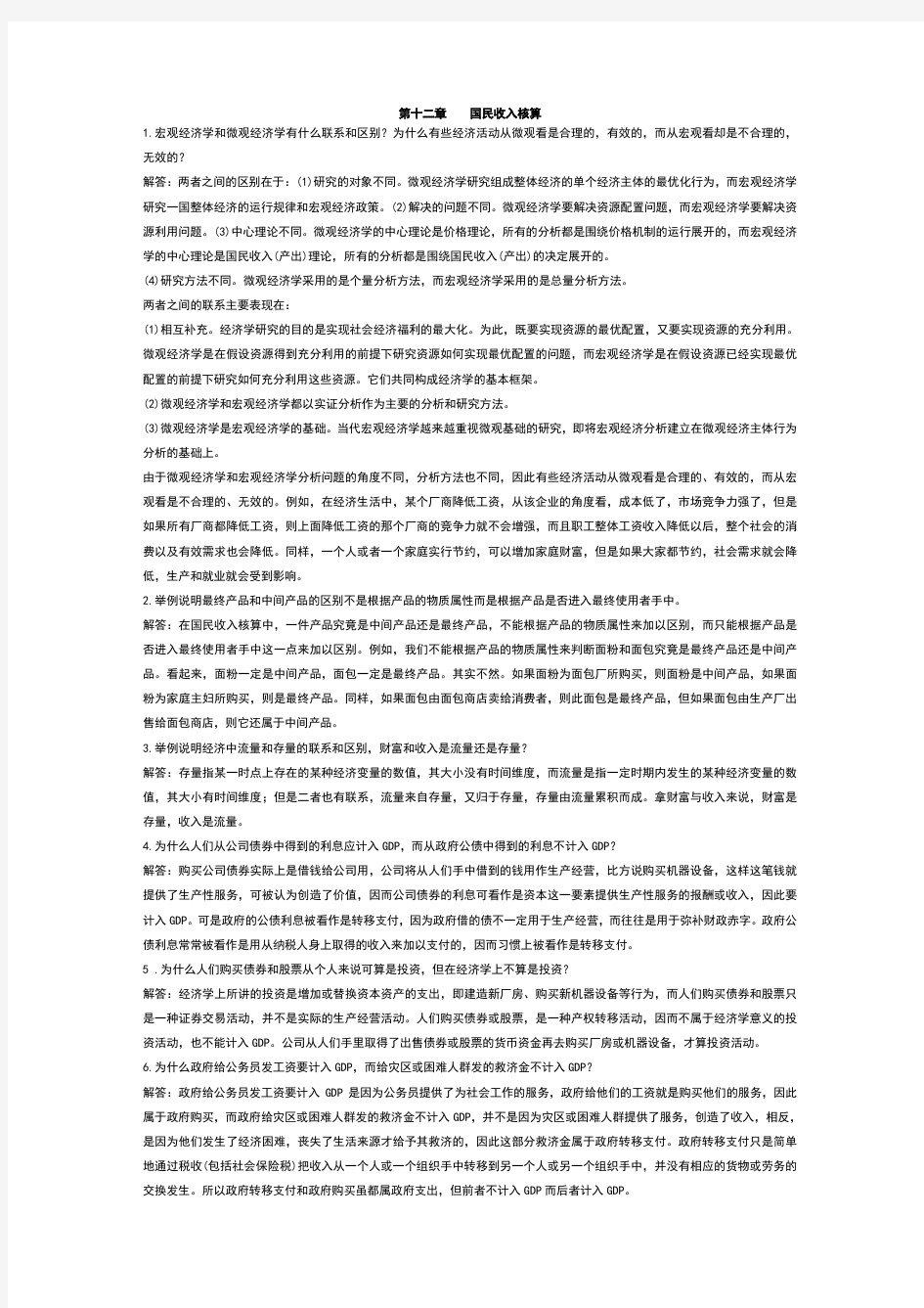 西方经济学宏观部分课后习题答案