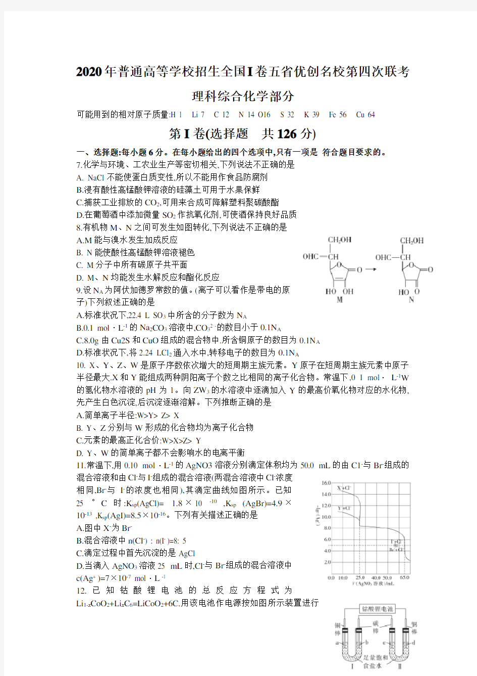 2020年普通高等学校招生全国I卷五省优创名校第四次联考理综化学试题及参考答案