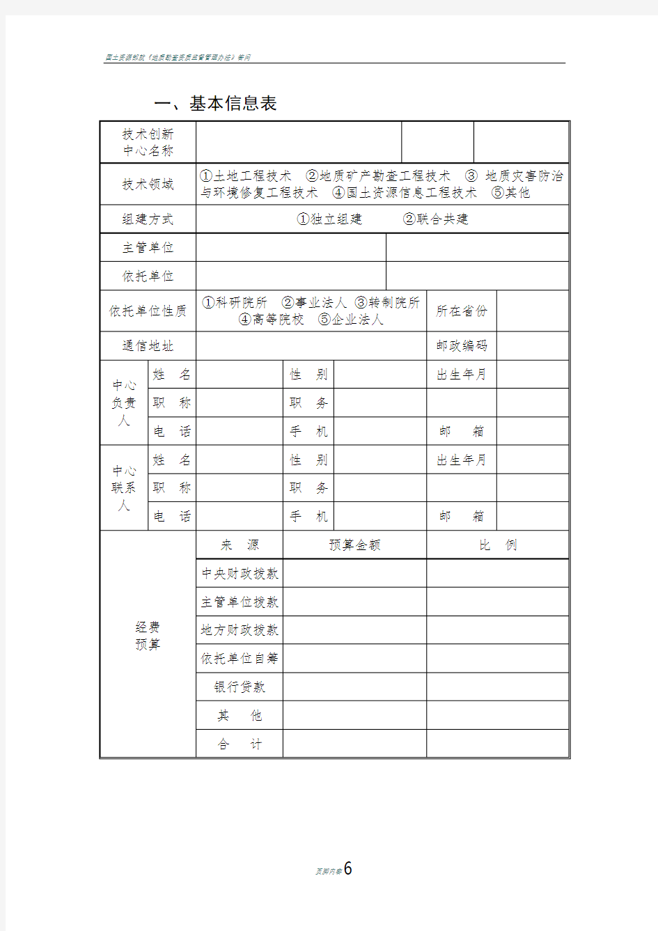 国土资源部工程技术创新中心建设方案格式