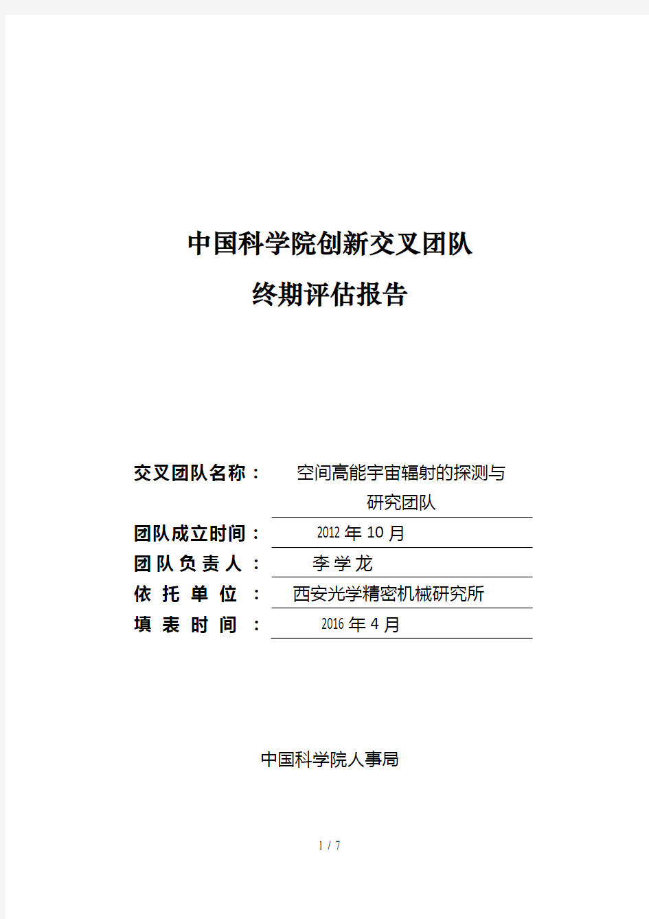 中国科学院创新交叉团队