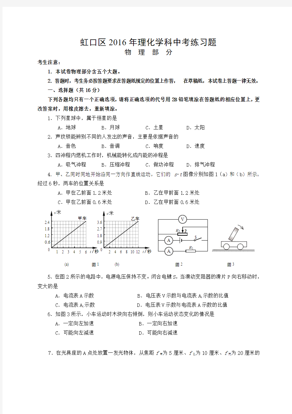 2016年上海市虹口区中考物理二模试卷及答案