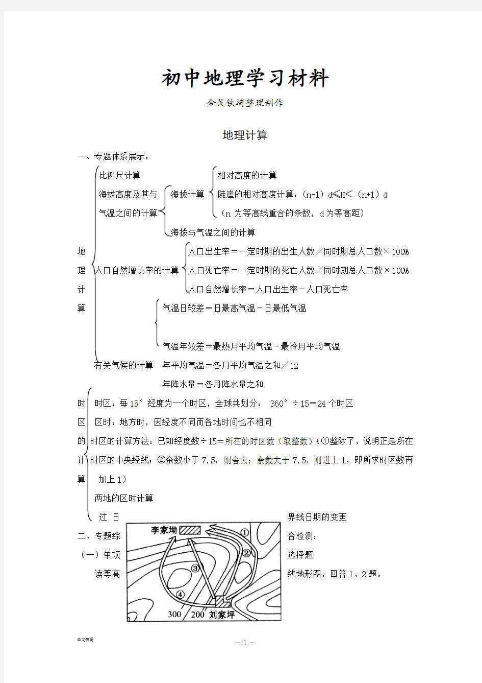 最新中考专题地理计算