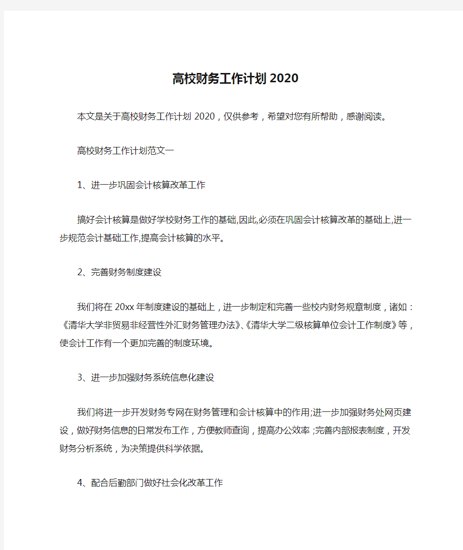 高校财务工作计划2020