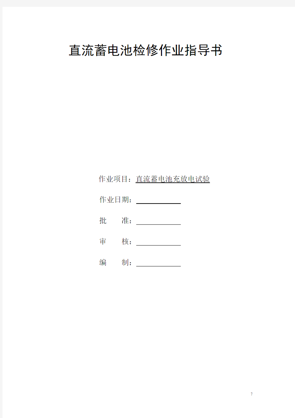 直流蓄电池充放电作业指导书