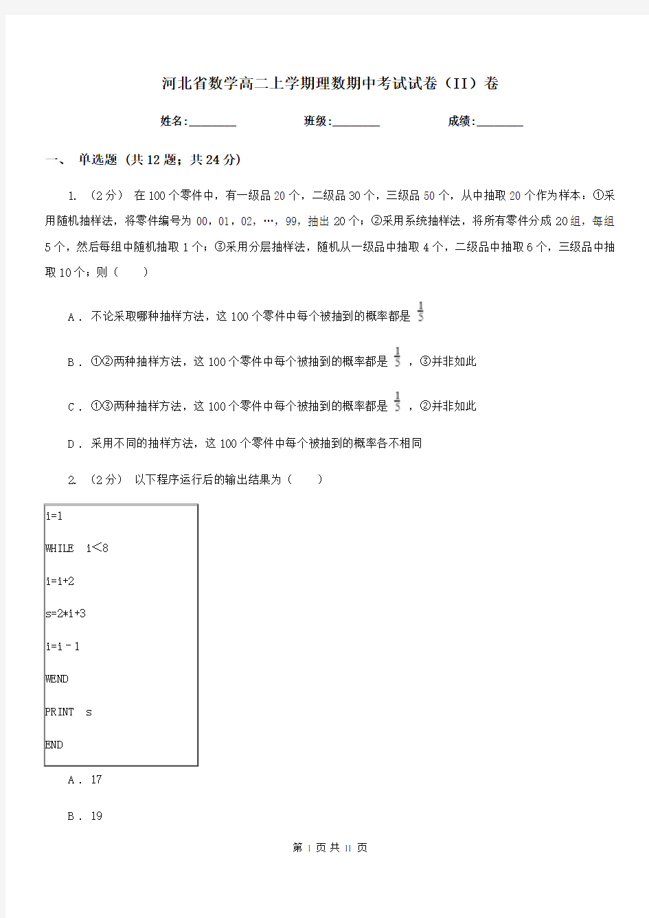 河北省数学高二上学期理数期中考试试卷(II)卷