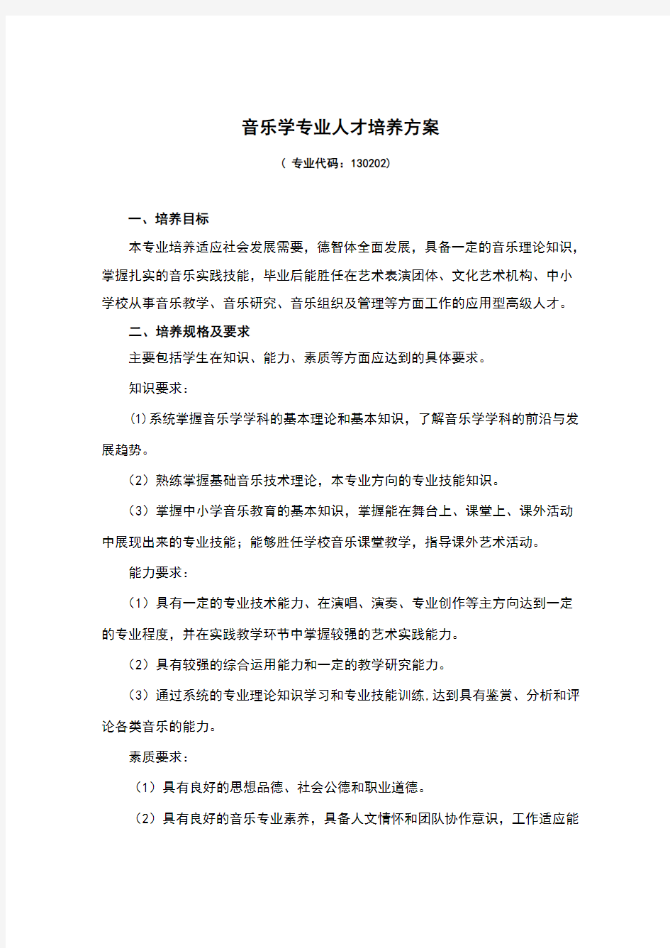 音乐学专业人才培养方案