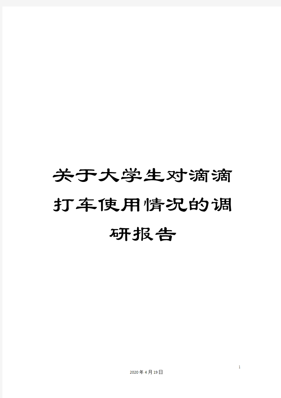 关于大学生对滴滴打车使用情况的调研报告