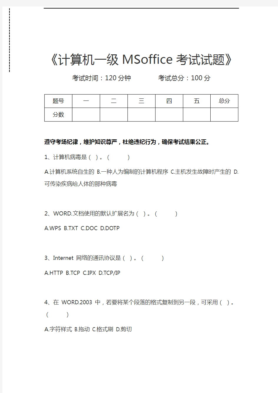 计算机一级计算机一级MSoffice考试试题考试卷模拟考试题.docx