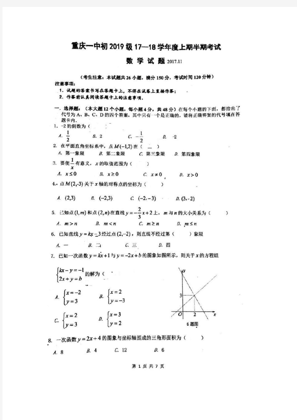 重庆一中2017-2018年初二上半期测试卷