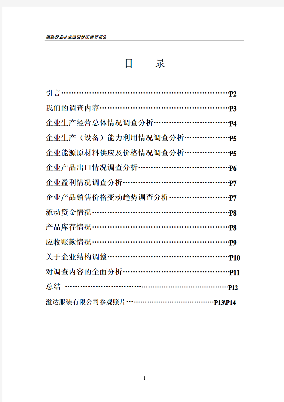 服装行业企业经营状况调查报告