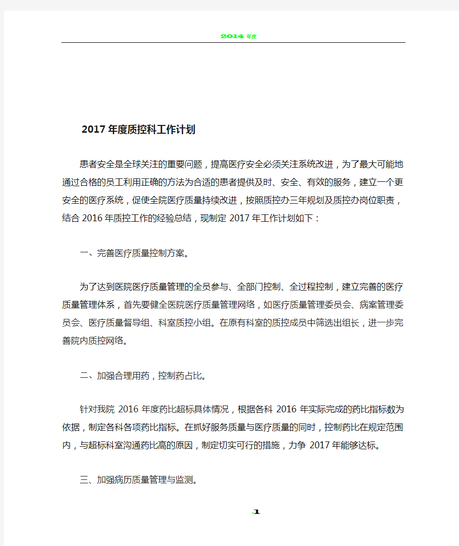 2017年度质控科工作计划