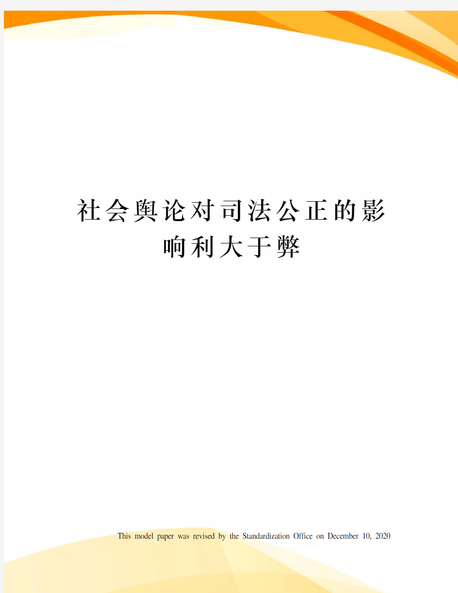 社会舆论对司法公正的影响利大于弊