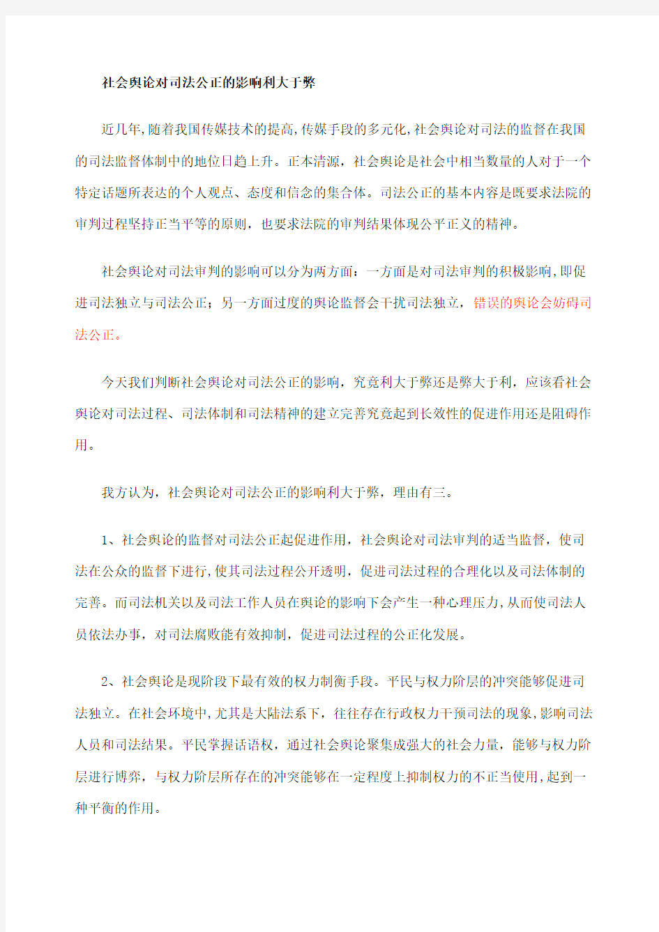 社会舆论对司法公正的影响利大于弊