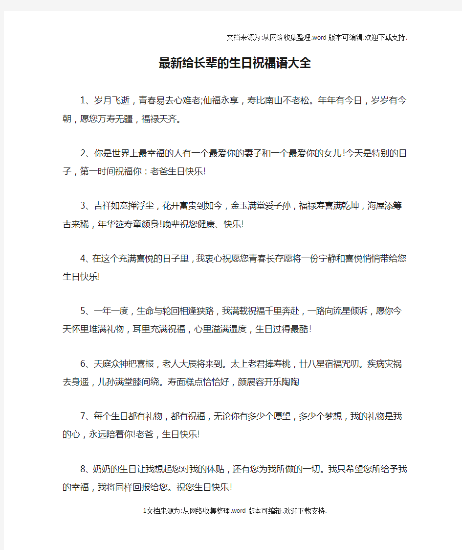 最新给长辈的生日祝福语大全