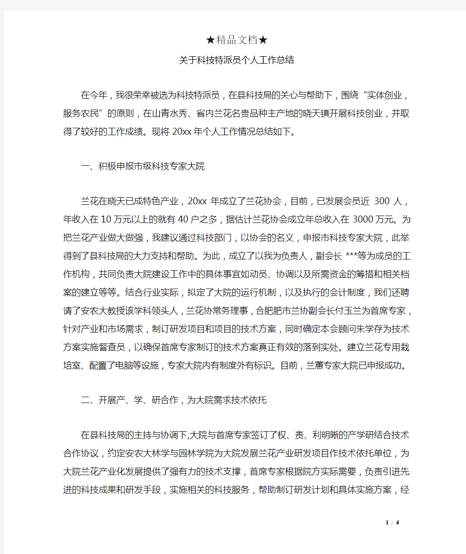 关于科技特派员个人工作总结