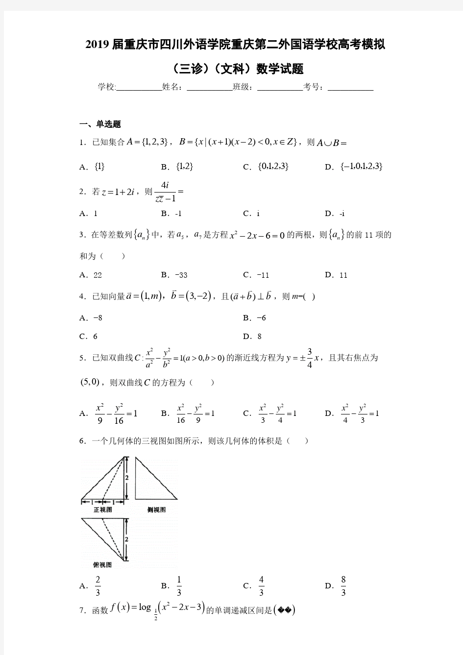 2021届重庆市四川外语学院重庆第二外国语学校高考模拟(三诊)(文科)数学试题