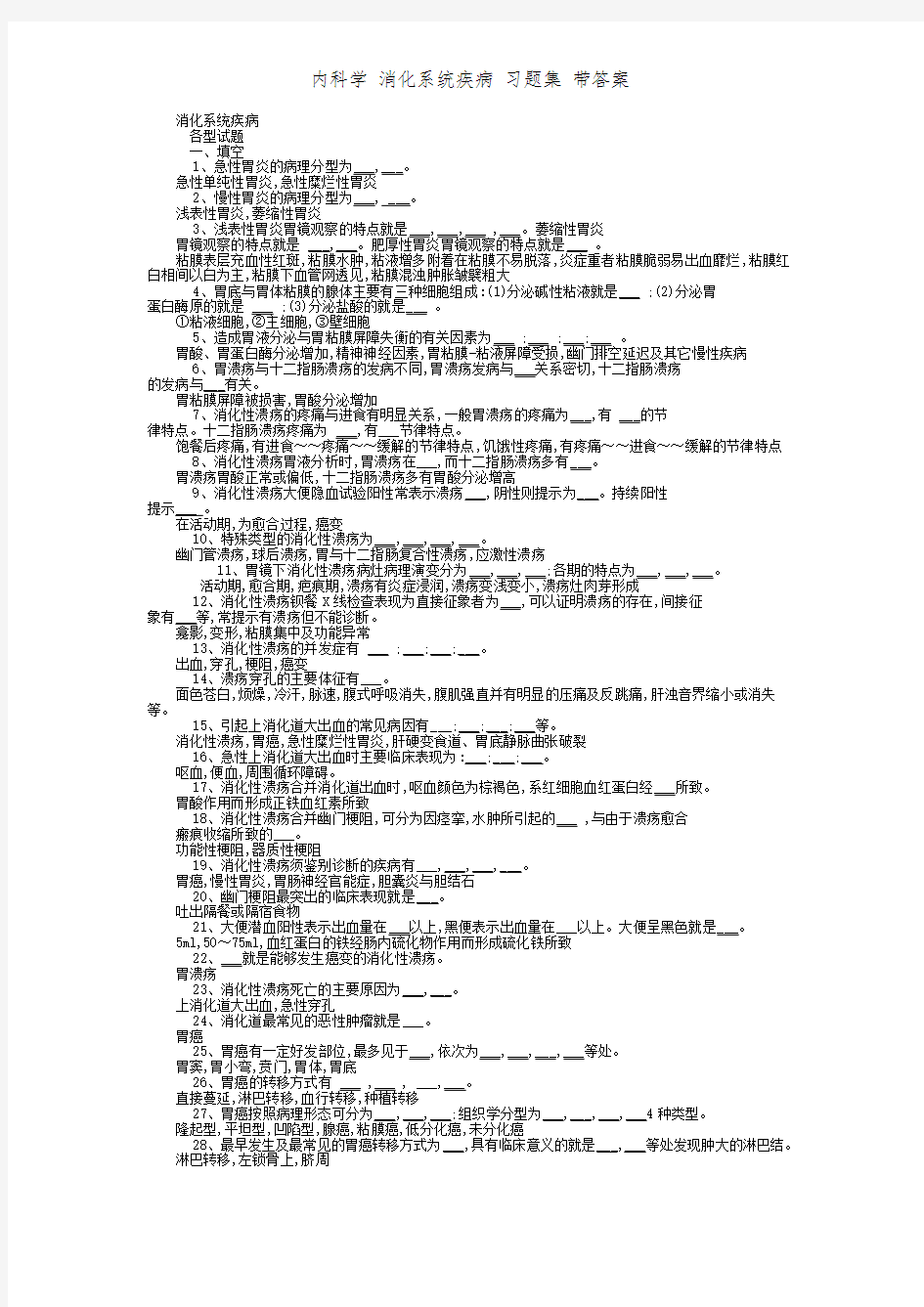 内科学 消化系统疾病 习题集 带答案