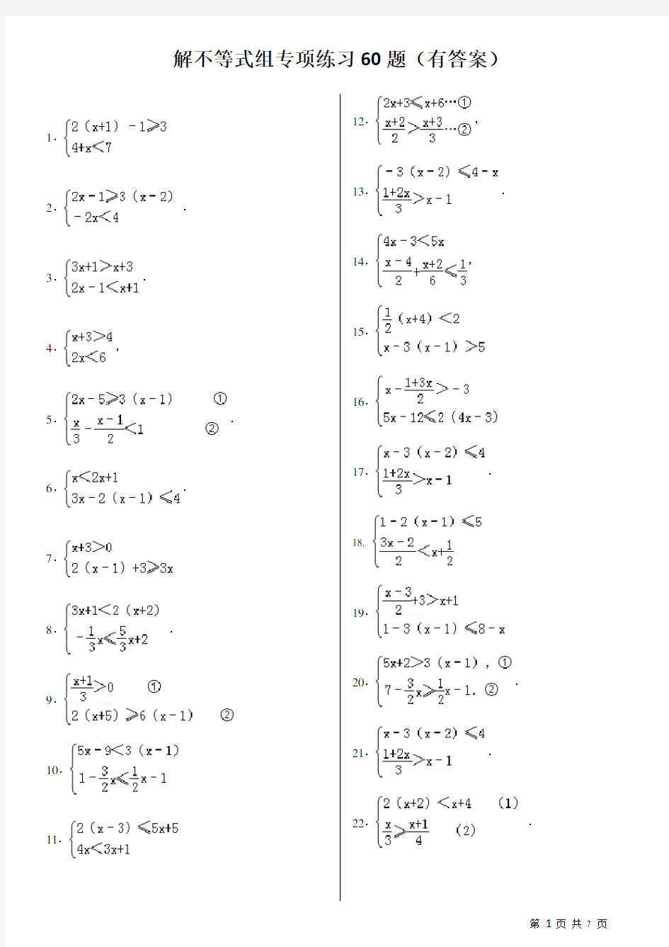 解不等式组计算专项练习60题(有答案)