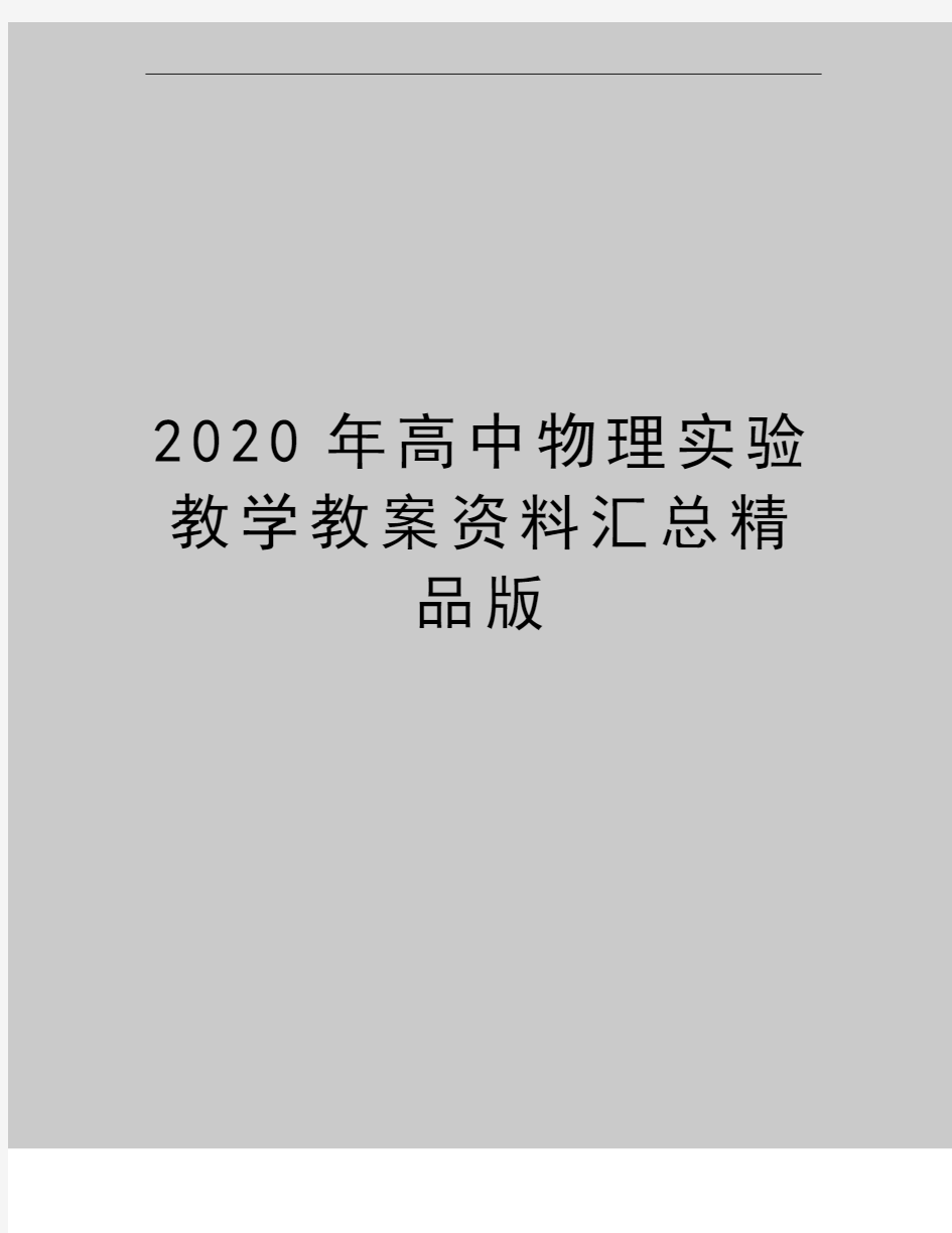 最新高中物理实验教学教案资料汇总精品版