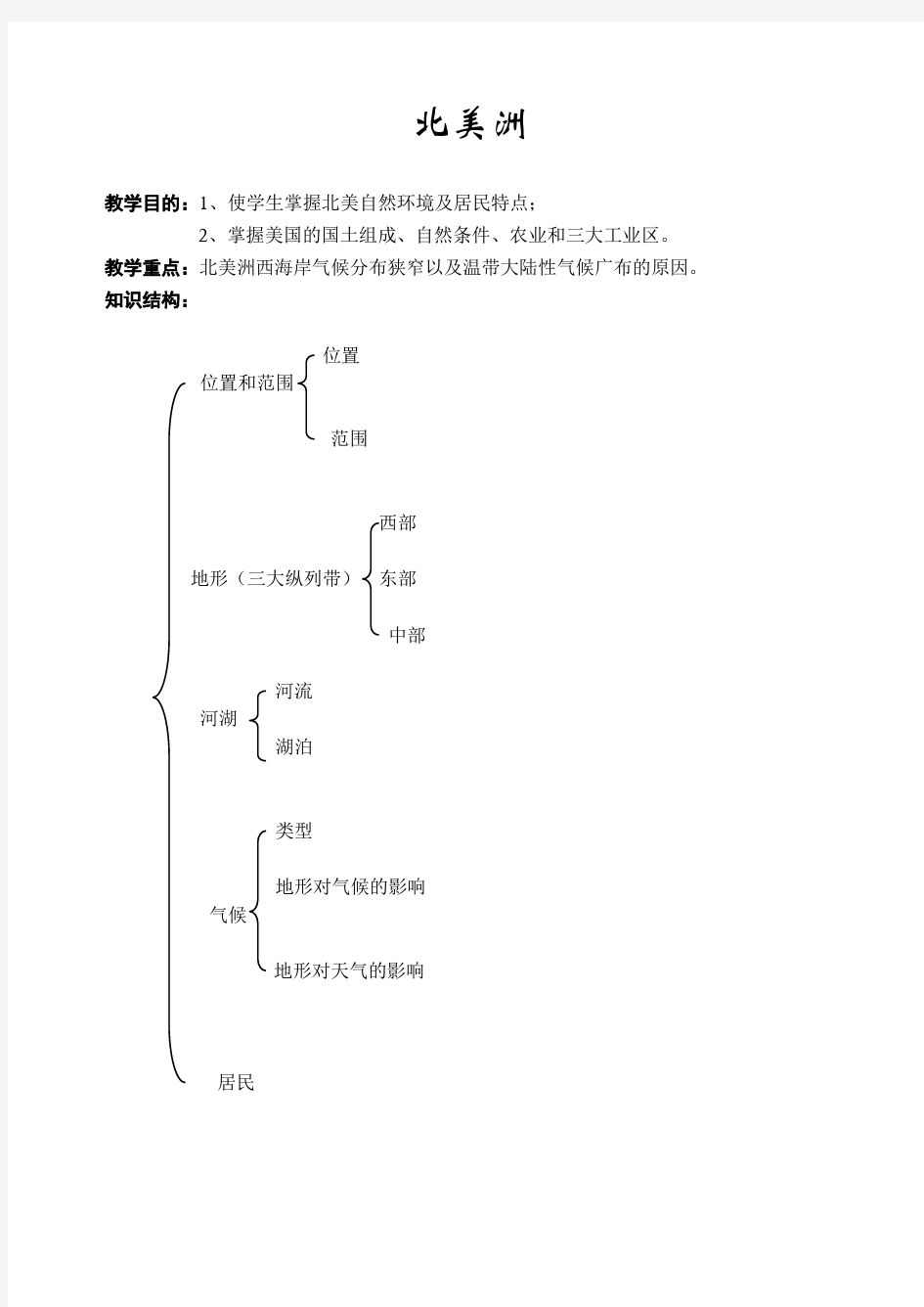 高二地理教案：北美洲