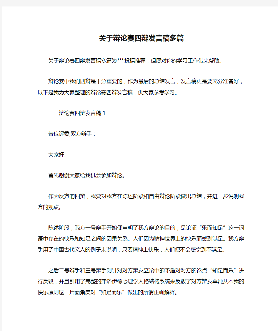 关于辩论赛四辩发言稿多篇.doc