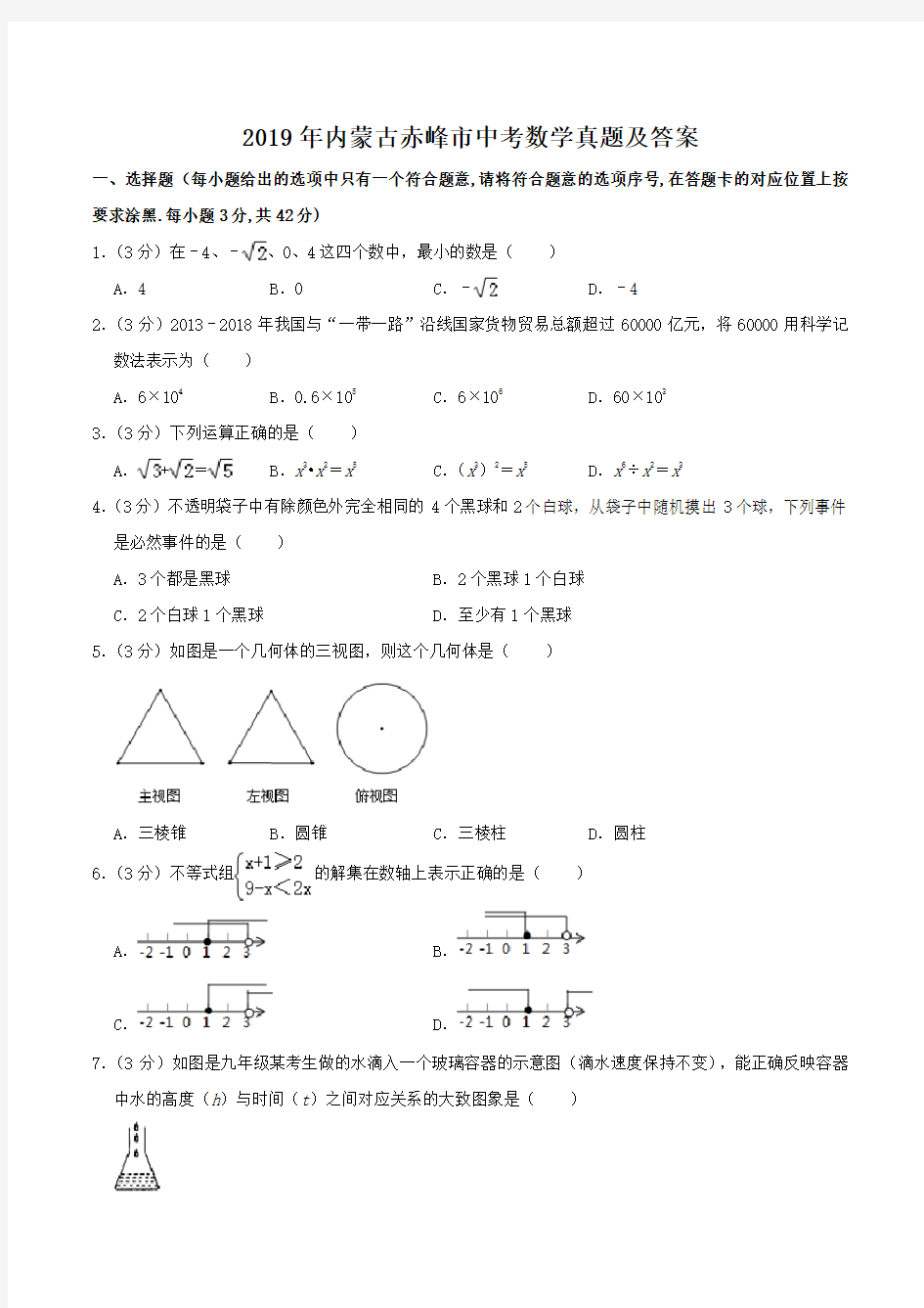 2019年内蒙古赤峰市中考数学真题及答案