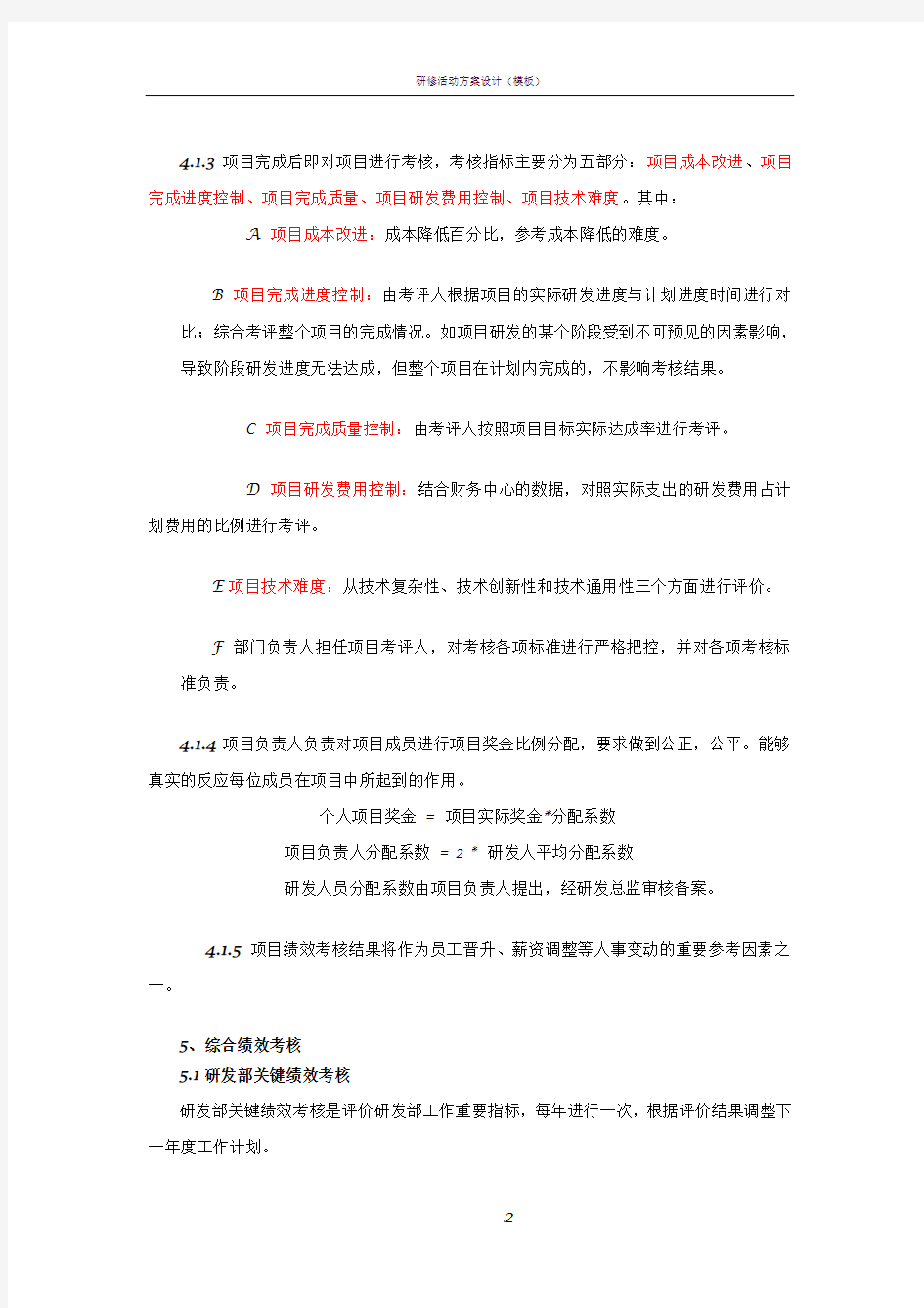 研发中心绩效考核方案