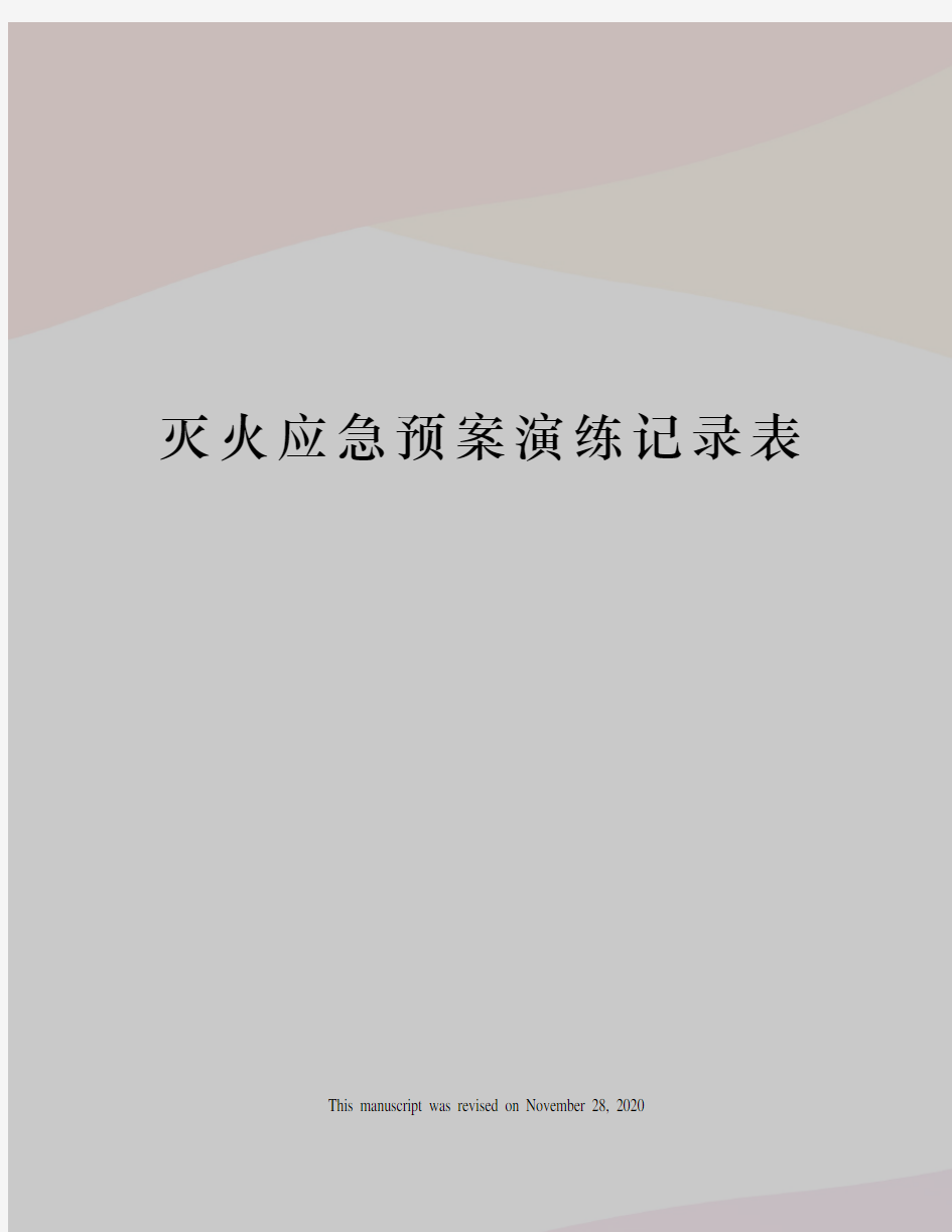 灭火应急预案演练记录表