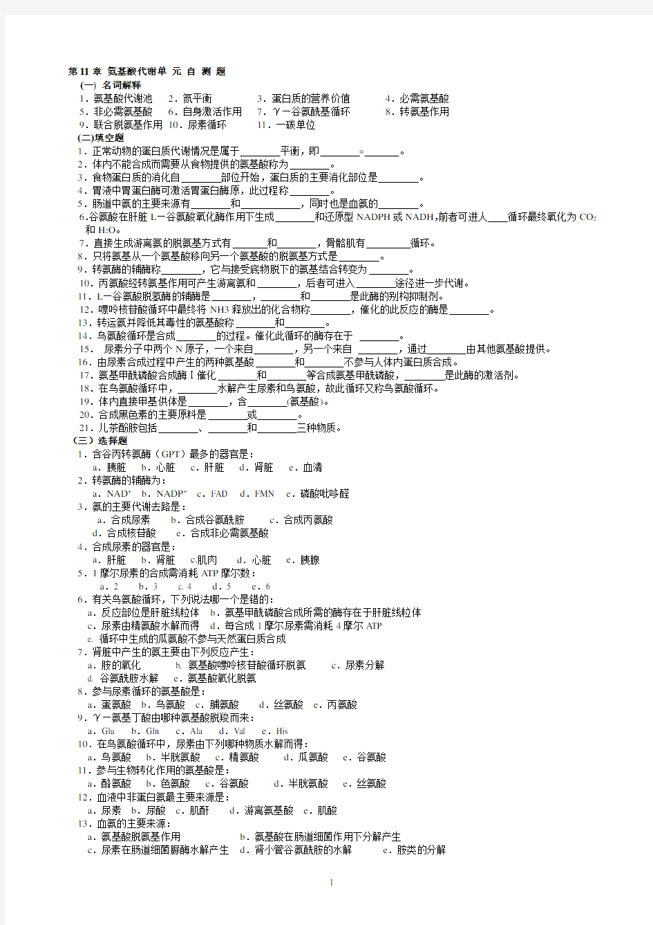 (完整word版)华中农业大学生物化学本科试题库第11章氨基酸代谢