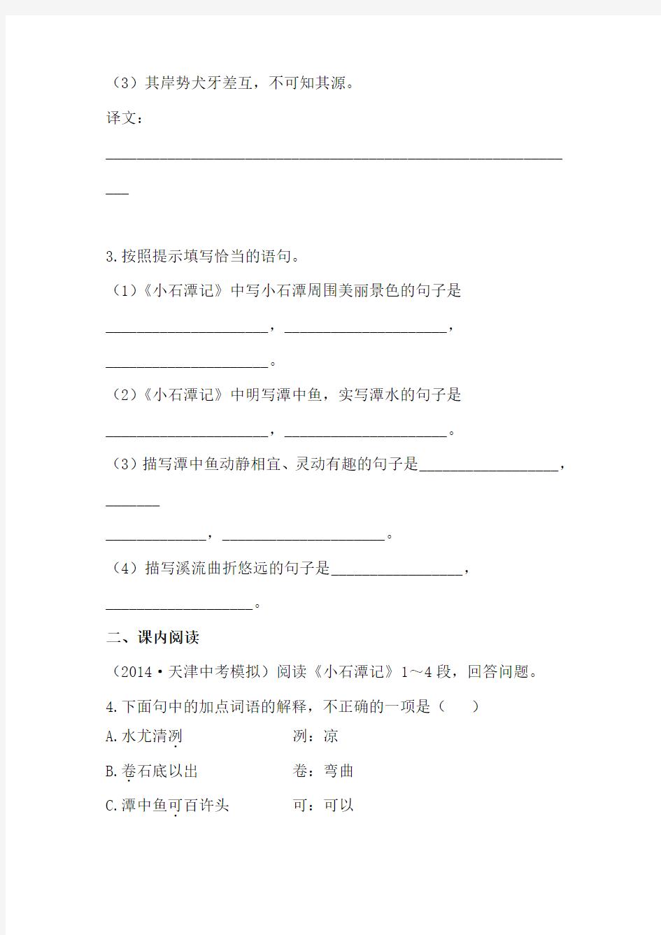 2019-2020年八年级下人教版语文训练第26课小石潭记