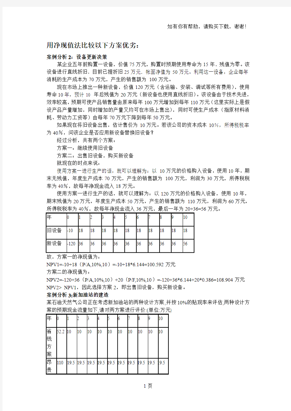 项目投资方案比较(净现值法)