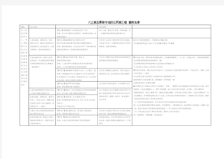 部编人教版初中八年级上册道德与法治《第五课做守法的公民：善用法律》公开课教案_1