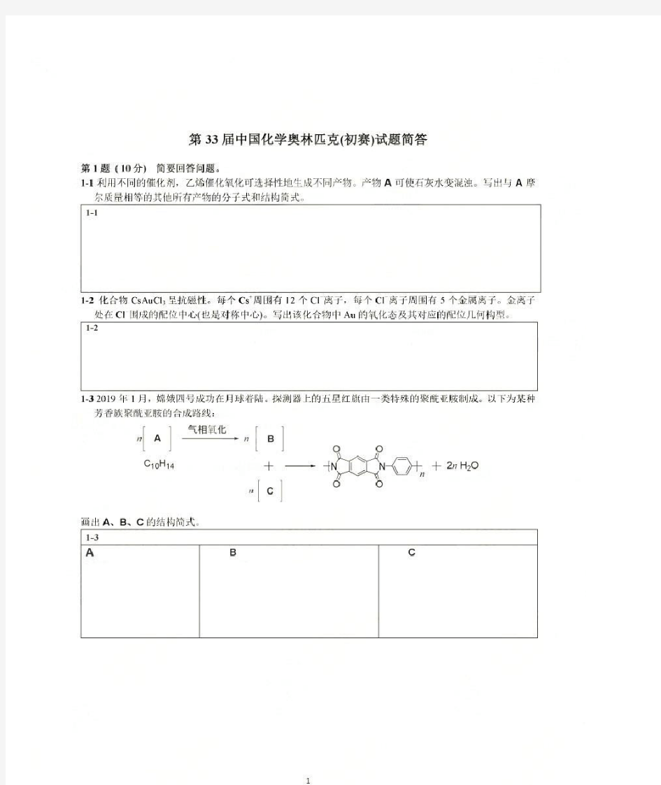 第33届全国高中生化学竞赛(初赛含答案)