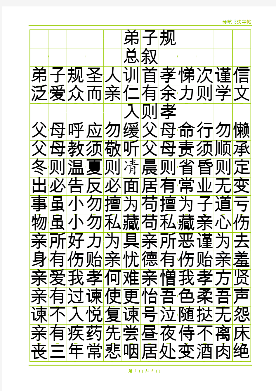 楷书《弟子规》田字格描红字帖模板