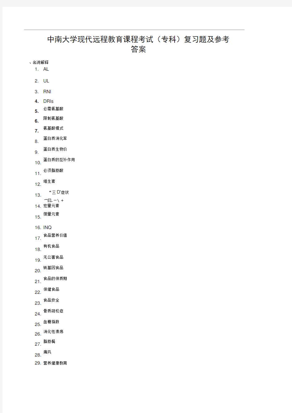 临床营养学复习题及答案2018版