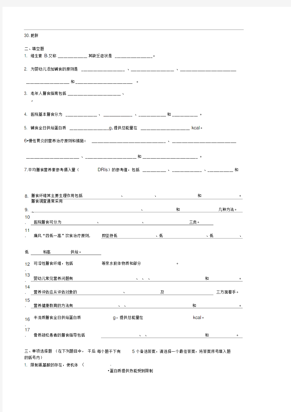 临床营养学复习题及答案2018版