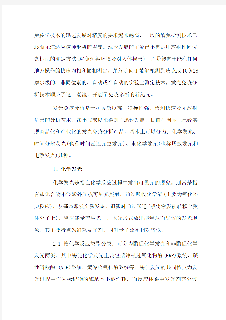 化学发光方法学比较分析