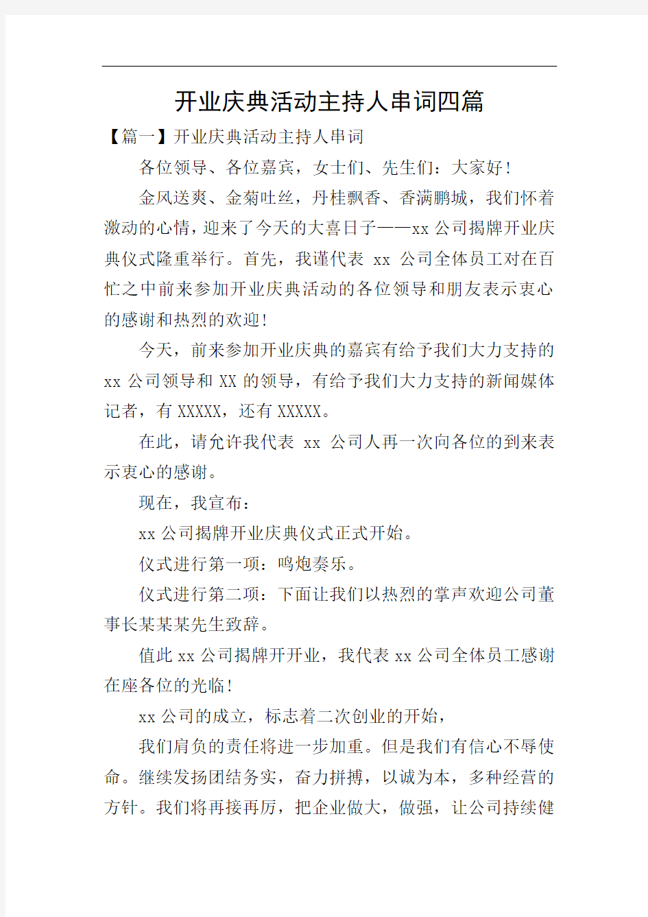 开业庆典活动主持人串词四篇