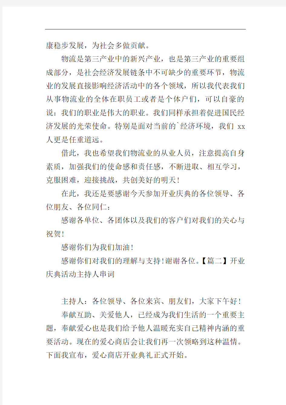 开业庆典活动主持人串词四篇