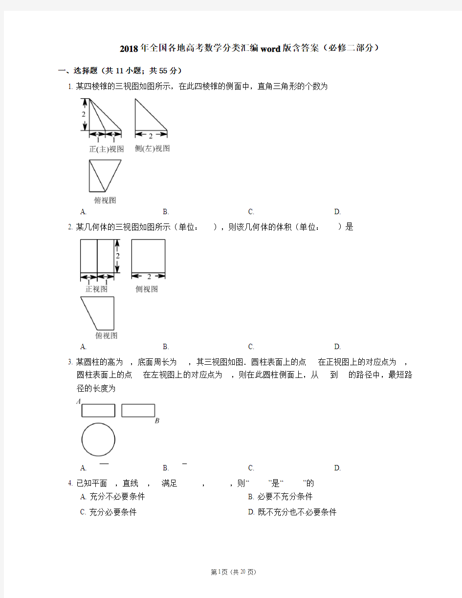 2018年全国各地高考数学分类汇编word版含答案(必修二部分)