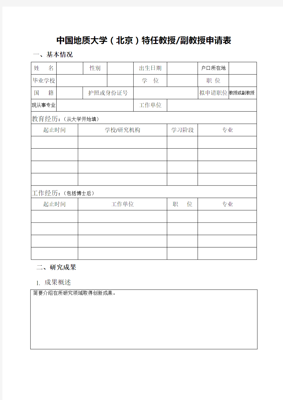 中国地质大学北京特任教授副教授申请表