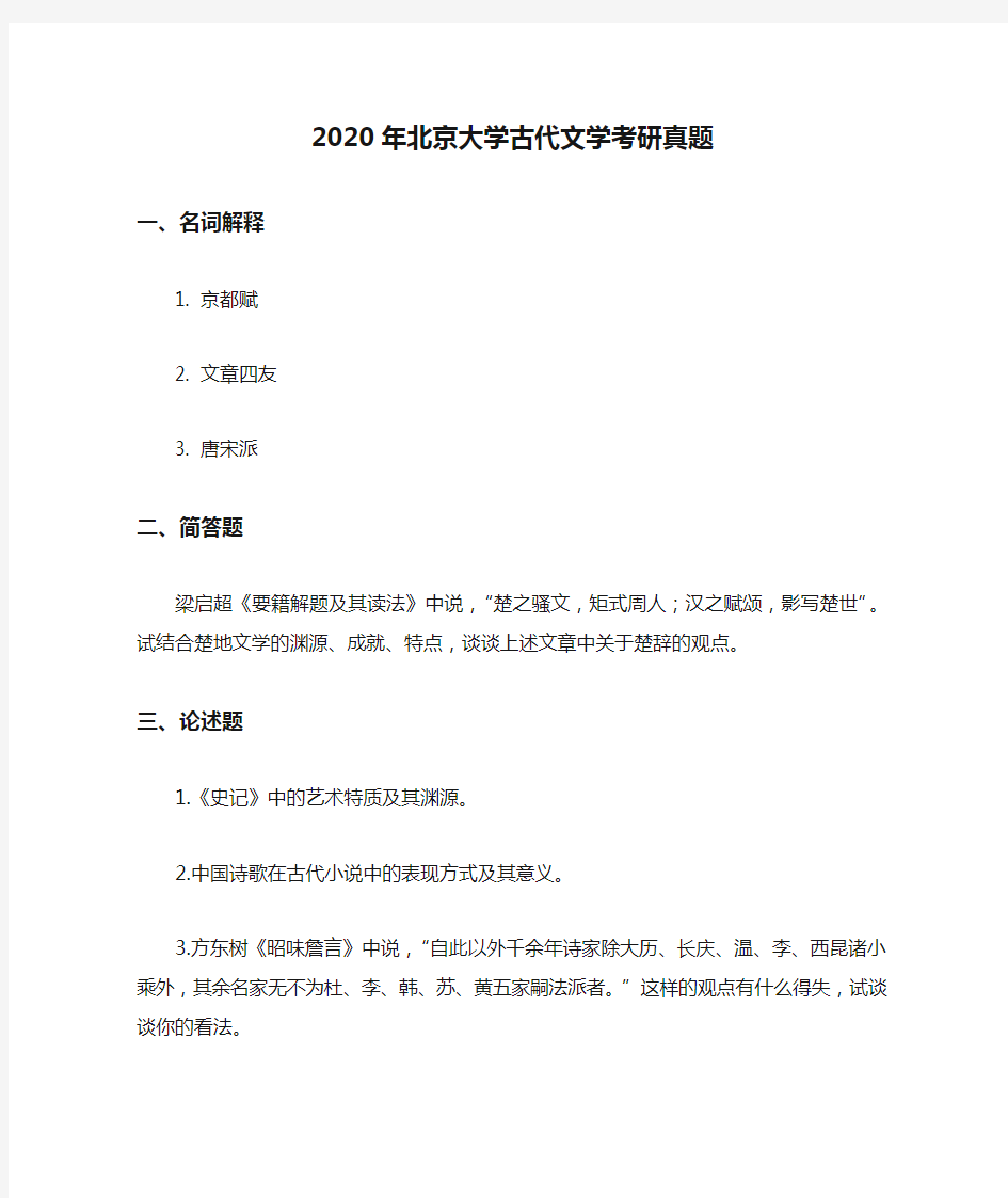 2020年北京大学古代文学考研真题
