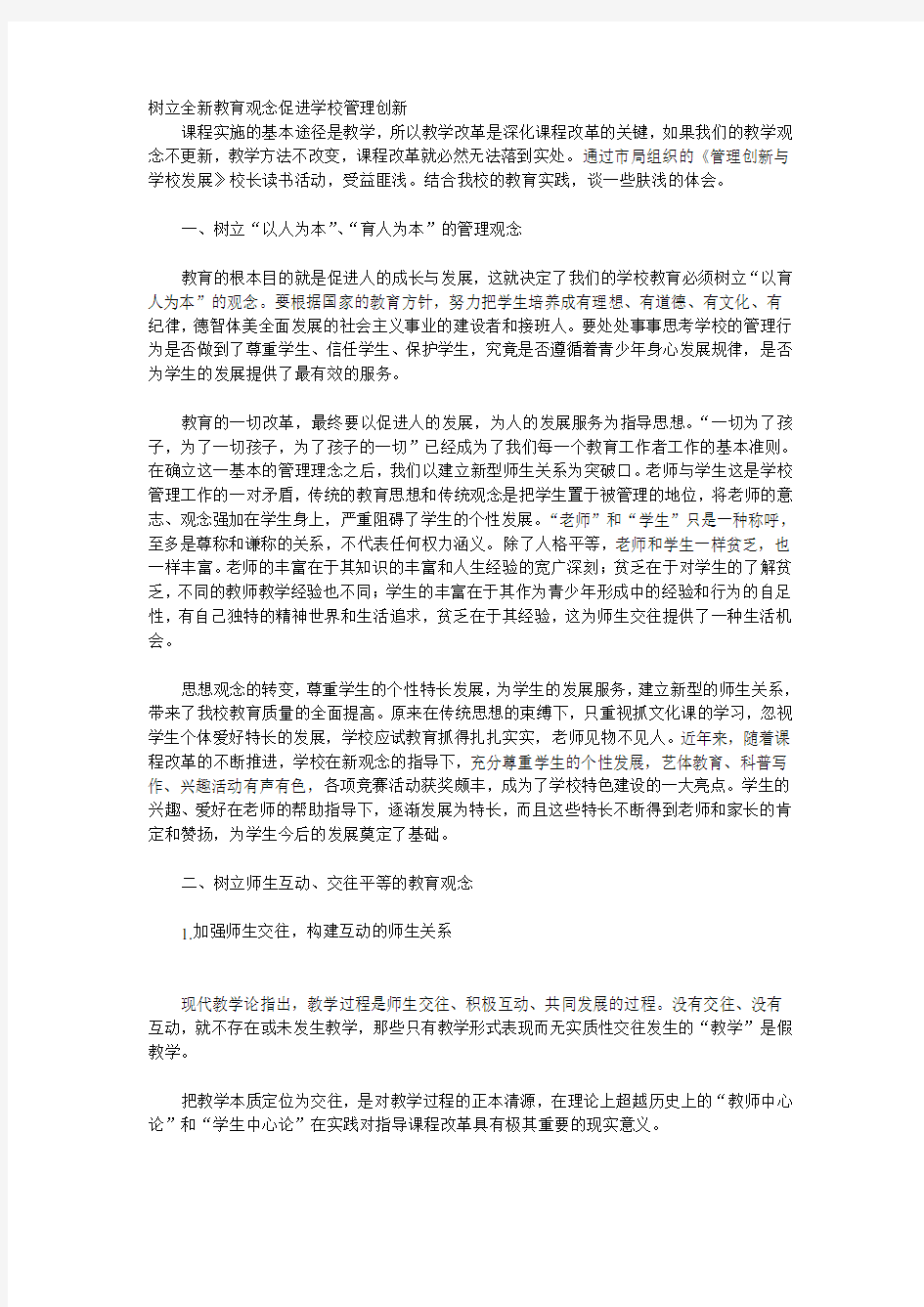 树立全新教育观念促进学校管理创新复习进程