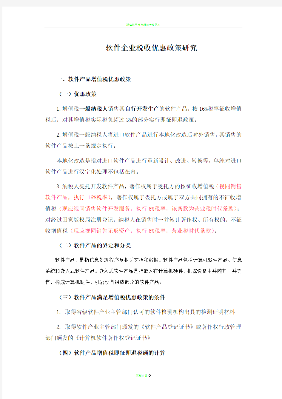 软件企业税收优惠政策汇总