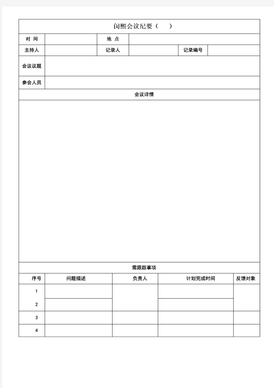 公司工作会议记录模板