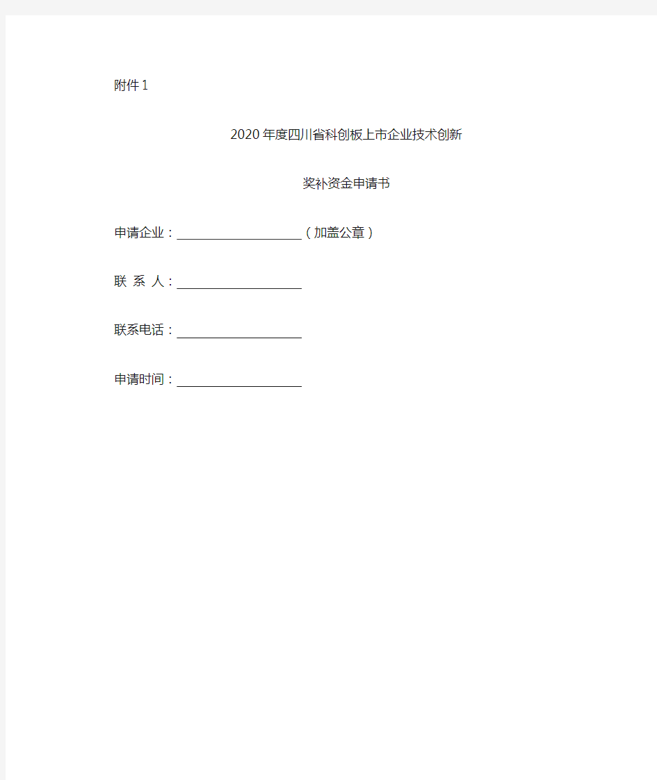 2020年度四川省科创板上市企业技术创新奖补资金申请书(封面)