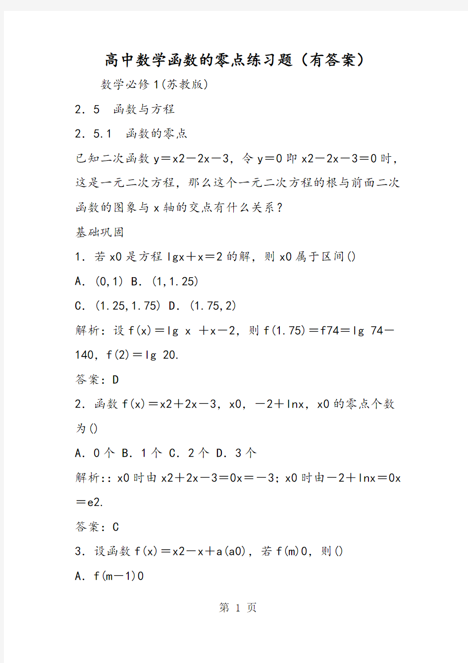 高中数学函数的零点练习题(有答案)-精选学习文档