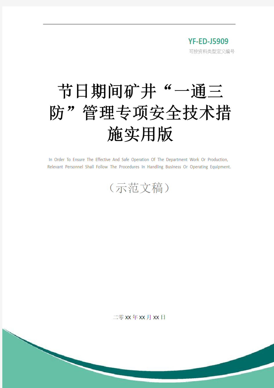 节日期间矿井“一通三防”管理专项安全技术措施实用版